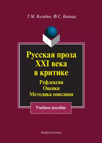 Русская проза XXI века в критике. Рефлексия, оценки, методика описания