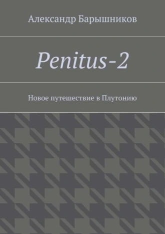Penitus-2. Новое путешествие в Плутонию