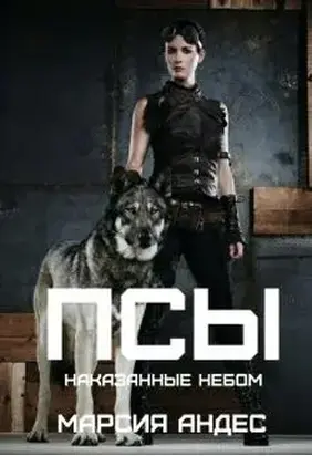 Псы. Наказанные небом.