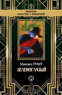 Зеленоглазый [litres]