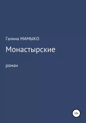 Монастырские