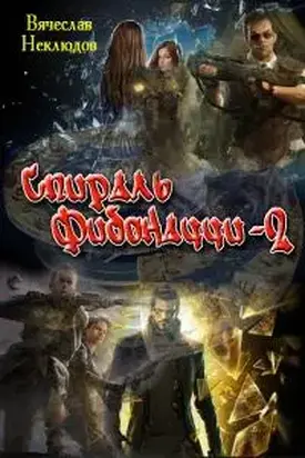 Спираль Фибоначчи - 2 [СИ]