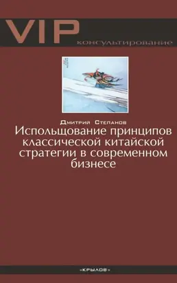 Использование принципов классической китайской стратегии в современном бизнесе