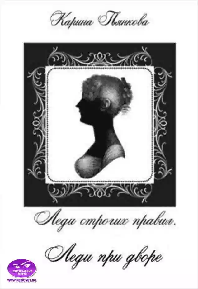 Леди строгих правил. Леди при дворе