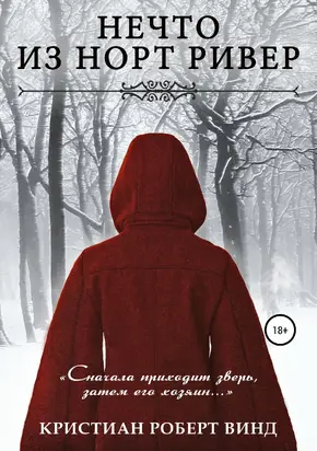 Нечто из Норт Ривер [publisher: SelfPub]