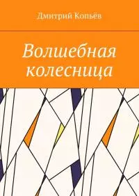 Волшебная колесница