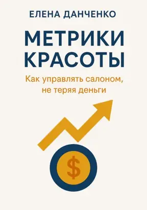 Метрики красоты: Как управлять салоном, не теряя деньги