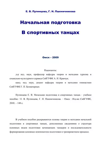 Начальная подготовка в спортивных танцах