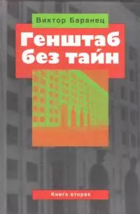 Генштаб без тайн. Книга вторая