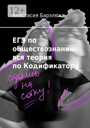 ЕГЭ по обществознанию: вся теория по Кодификатору
