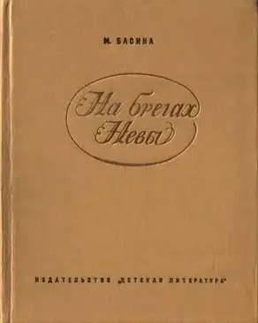На брегах Невы [без иллюстраций]