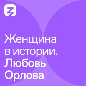 Женщина в истории. Любовь Орлова