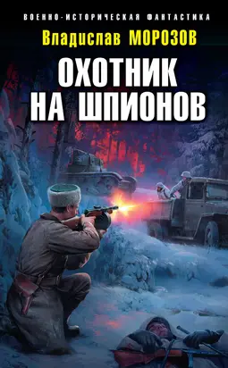 Охотник на шпионов [litres]