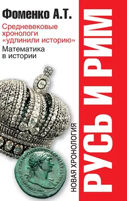 Русь и Рим. Средневековые хронологи «удлинили историю». Математика в истории