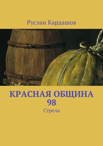 Красная Община 98. Стрела