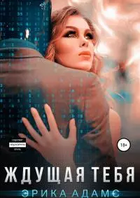 Ждущая тебя [litres]