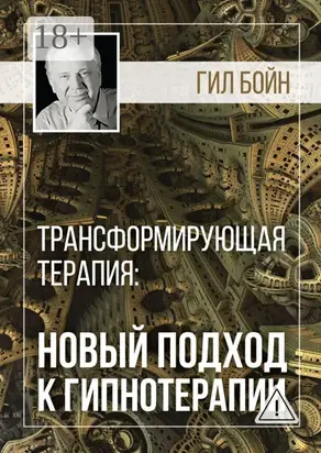 Трансформирующая терапия: новый подход к гипнотерапии
