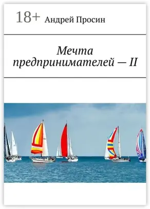 Мечта предпринимателей – II