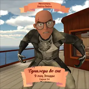 Однажды во сне, 9 лиц Элиды, Серия 54