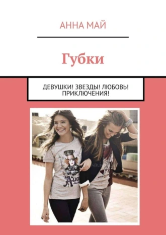 Губки. Девушки! Звезды! Любовь! Приключения!