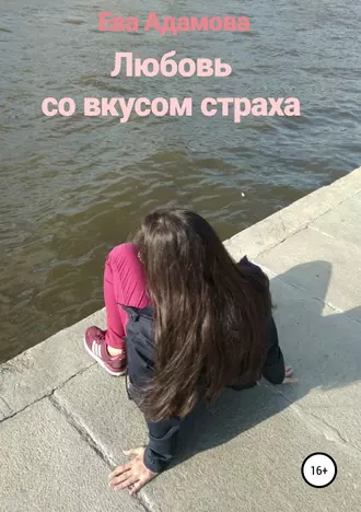 Любовь со вкусом страха