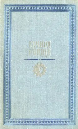 Вечное солнце. Русская социальная утопия и научная фантастика второй половины XIX — начала XX века