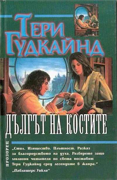 Дългът на костите