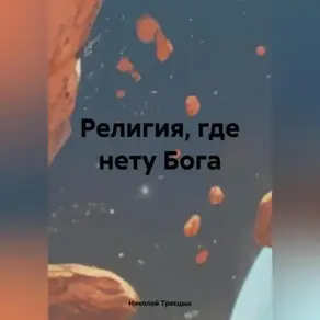 Религия, где нету Бога