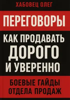 Переговоры: как продавать дорого и уверенно