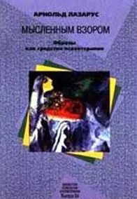 Мысленным взором