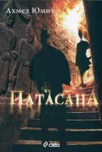 Патасана