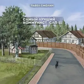 Самый лучший коммунист. Том 2