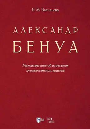 Александр Бенуа. Малоизвестное об известном художественном критике