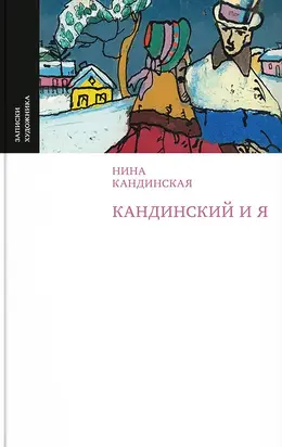 Кандинский и я