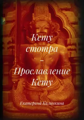 Кету стотра – Прославление Кету