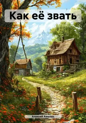 Как её звать