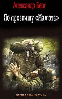 По прозвищу «Малюта» [СИ]