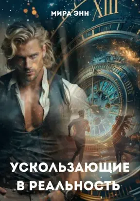 Ускользающие в реальность