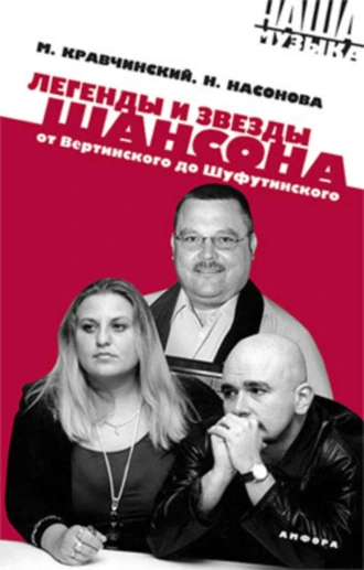 Легенды и звезды шансона. От Вертинского до Шуфутинского