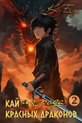 Кай из рода красных драконов 2