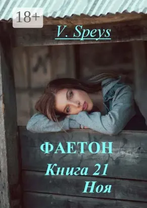 Фаетон. Книга 21. Ноя