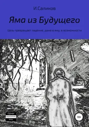 Яма из будущего