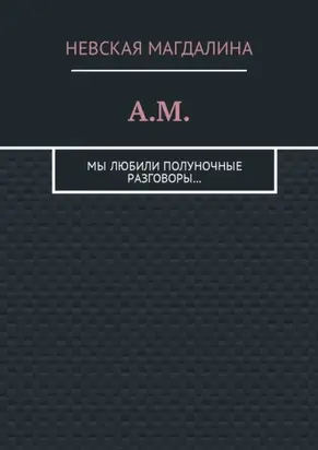 A.M. Мы любили полуночные разговоры…