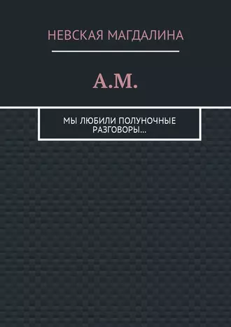 A.M. Мы любили полуночные разговоры…