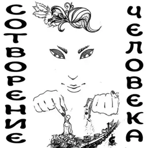 Сотворение человека