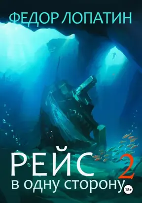 Рейс в одну сторону 2