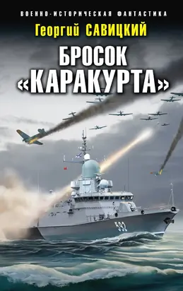 Бросок «Каракурта» [litres]