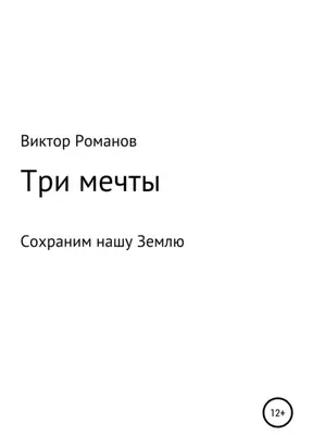 Три мечты, или Сохраним нашу Землю