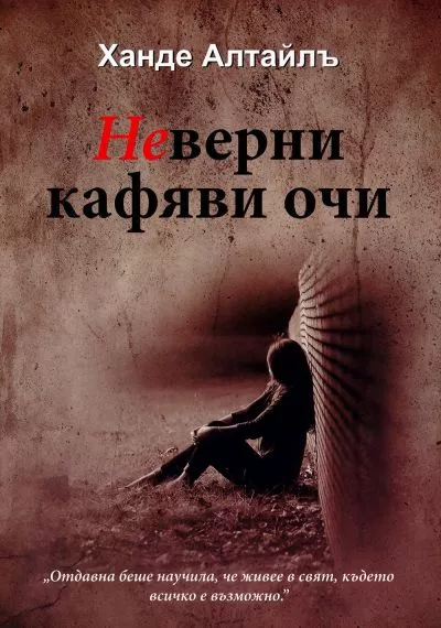 Неверни кафяви очи