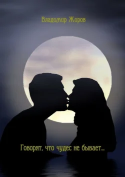 Говорят, что чудес не бывает…